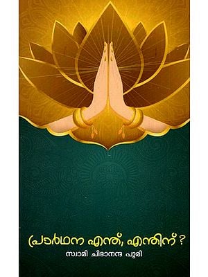 പ്രാർഥന എന്ത്, എന്തിന്?: What and Why is Prayer? (Malayalam)