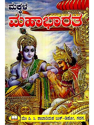 ಮಕ್ಕಳ ಮಹಾಭಾರತ (51 ಪ್ರಕರಣಗಳು)- Children's Mahabharata- 51 cases  (Kannada)