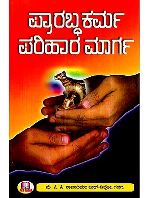 ಪ್ರಾರಬ್ಧಕರ್ಮ ಪರಿಹಾರ ಮಾರ್ಗ- Prarabdhakarma Remedy (Kannada)