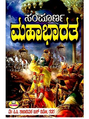 ಸಂಪೂರ್ಣ ಮಹಾಭಾರತ- Complete Mahabharata (Kannada)