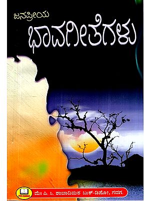 ಜನಪ್ರಿಯ ಭಾವಗೀತೆಗಳು- Popular Lyrics (Kannada)