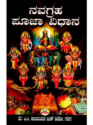 ನವಗ್ರಹ ಪೂಜಾ ವಿಧಾನ- Navgraha Puja Method (Kannada)