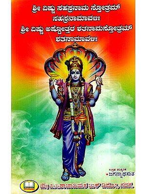 ಶ್ರೀವಿಷ್ಣುಸಹಸ್ರನಾಮಸ್ತೋತ್ರಮ್ ಸಹಸ್ರನಾಮಾವಳಿ: - Sri Vishnusahasranamastotram Sahasranamavali (Kannada)
