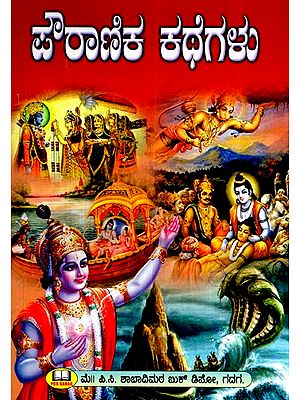 ಪೌರಾಣಿಕ ಕಥೆಗಳು-  ರಾಮಾಯಣ ಮತ್ತು ಮಹಾಭಾರತ ಹಾಗೂ ಇತರ ಕಥೆಗಳಿಂದ ಆಯ್ದ ಪ್ರಮುಖ ಕಥೆಗಳ ಸಂಗ್ರಹ- Mythical Stories -  A Collection of Important Stories Selected from Ramayana and Mahabharata and Other Stories (Kannada)