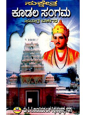 ಕೂಡಲ- ಸಂಗಮ ಸಮಗ್ರ- ದರ್ಶನ- Kudala Sangamam Comprehensive Darshan (Kannada)