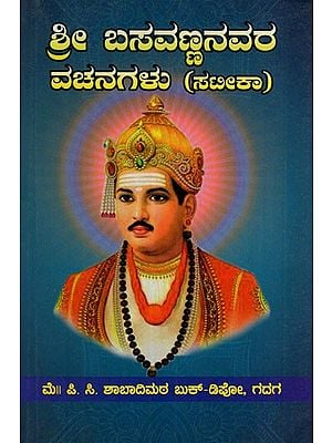 ಶ್ರೀ ಬಸವಣ್ಣನವರ ವಚನಗಳು- Verses of Sri Basavanna (Kannada)