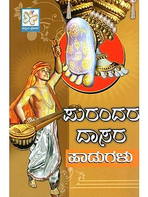 ಪುರಂದರ ದಾಸರ ಪದಗಳು: Purandaradasara Haadugalu (Kannada)