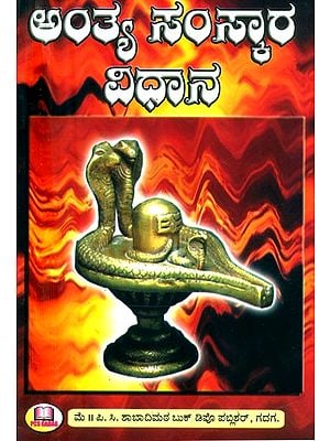 ಅಂತ್ಯ ಸಂಸ್ಕಾರ ವಿಧಾನ- Cremation Method (Kannada)