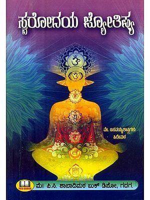 ಸ್ವರೋದಯ ಜ್ಯೋತಿಷ್ಯ- Svara Udaya Jyotishya (Kannada)