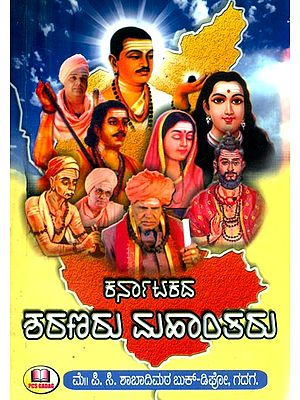 ಕರ್ನಾಟಕದ ಶರಣರು ಮಹಾಂತರು- Sharanas of Karnataka are Mahantas (Kannada)