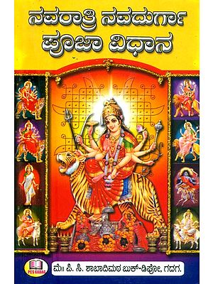 ನವರಾತ್ರಿ ನವದುರ್ಗಾ ಪೂಜಾ ವಿಧಾನ- Navratri Navdurga Puja Method (Kannada)
