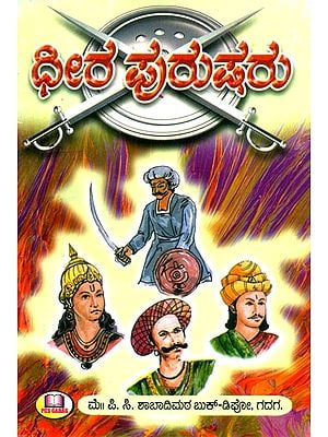 ಧೀರ ಪುರುಷರು- Brave Man (Kannada)