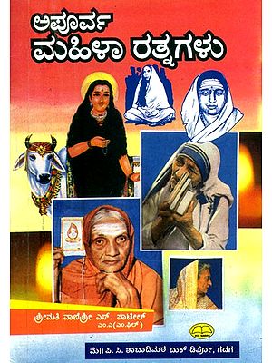 ಅಪೂರ್ವ ಮಹಿಳಾ ರತ್ನಗಳು- Unique Women's Gems (Kannada)