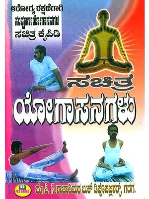 ಸಚಿತ್ರ ಯೋಗಾಸನಗಳು- Illustrated Yogasanas (Kannada)