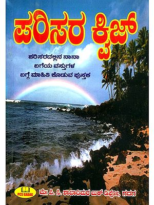ಪರಿಸರ ಕ್ವಿಜ್- Environmental Quiz (Kannada)