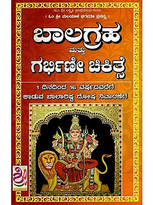 ಬಾಲಗ್ರಹ ಗರ್ಭಿಣೀ ಚಿಕಿತ್ಸೆ: Balagraha Mattu Garbhini Chikitse (Kannada)