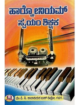 ಹಾಕ್ಕೋನಿಯಮ್ ಸ್ವಯಂ ಶಿಕ್ಷಕ- Hakkoniyam Svayam Siksaka (Kannada)