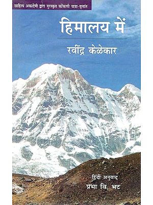 साहित्य अकादेमी द्वारा पुरस्कृत कोंकणी यात्रा-वृत्तांत- हिमालय में- Konkani Travelogue Awarded by Sahitya Akademi - In the Himalayas