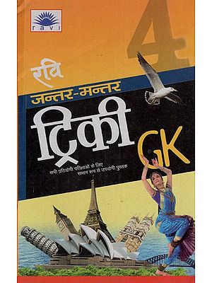 रवि जन्तर-मन्तर ट्रिकी जीके: Ravi Jantar Mantar Tricky GK (Vol.- 4)