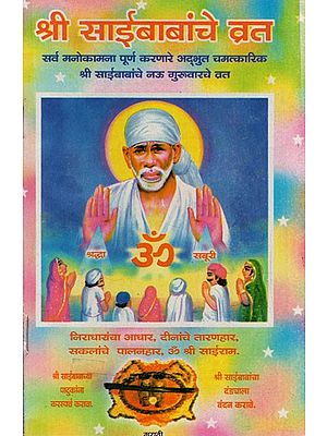 श्री साईबाबांचे व्रत: Shree Saibaba's Vrat- For Fulfilment of all wishes, Wonderful and Miraculous Shree Saibaba's Vrat of 9 Thursday (Marathi)