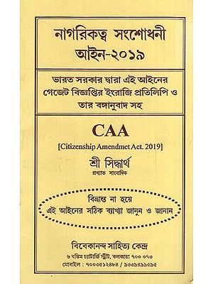 নাগরিকত্ব সংশোধনী: Citizenship Amendment Act- 2019 (Bengali)