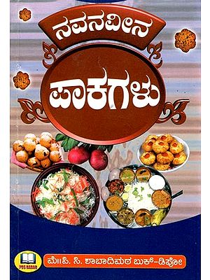 ನವನವೀನ ಪಾಕಗಳು- Innovative Dishes (Kannada)