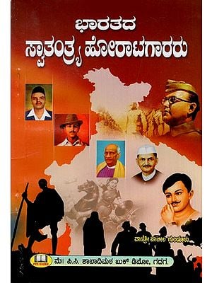 ಭಾರತದ ಸ್ವಾತಂತ್ರ್ಯ ಹೋರಾಟಗಾರರು: Indian Freedom Fighters (Kannada)