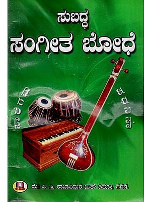 ಸುಬದ್ಧ ಸಂಗೀತ ಬೋಧೆ: Sound Music Teaching (Kannada)