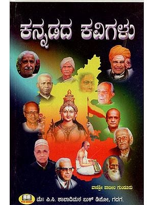 ಕನ್ನಡದ ಕವಿಗಳು: Kannada Poets (Kannada)