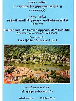 'રસરાજ' વિરચિત-વર્ગસમી ભાસતી સ્વિટઝર્લેન્ડની ધરતી અતિશય શોભે છે (શતકા): Switzerland Like Heaven Appears More Beautiful (A Century of Verses on Switzerland)