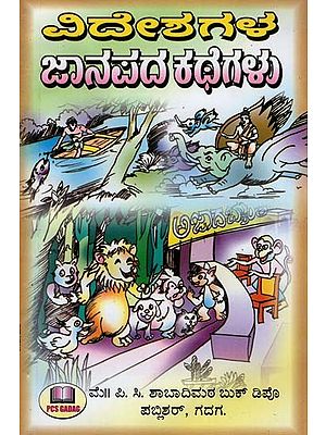 ವಿದೇಶಗಳ ಜಾನಪದ ಕಥೆಗಳು- Folktales of Foreign Countries (Kannada)
