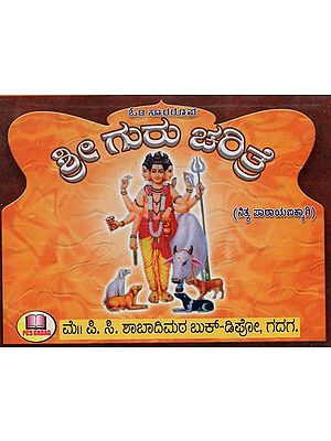 ಶ್ರೀ ಗುರು ಚರಿತ್ರೆ: ನಿತ್ಯ ಪಾರಾಯಣಕ್ಕಾಗಿ- Shri Guru Charitra: For Daily Recitation (Kannada)