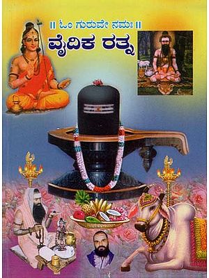 ವೈದಿಕ ರತ್ನ- Vaidika Ratna (Kannada)