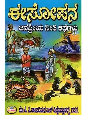 ಈಸೋಫನ: ಜನಪ್ರಿಯ ನೀತಿ ಕಥೆಗಳು- Aesophina: Popular Moral Stories (Kannada)