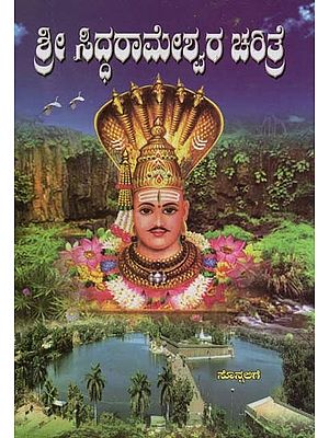 ಶ್ರೀ ಸಿದ್ಧರಾಮೇಶ್ವರ ಚರಿತ್ರೆ- History of Sri Siddharameshwar (Kannada)