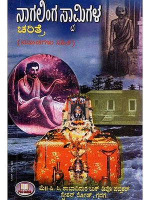 ನಾಗಅಂಗ ಸ್ವಾಮಿಗಳ ಚರಿತ್ರೆ: ಪವಾಡಗಳು ಸಹಿತ- History of Nagalinga Swami: With Miracles (Kannada)