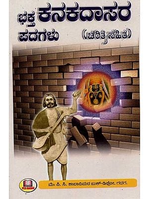ಭಕ್ತ ಕನಕದಾಸರ ಪದಗಳು:ಚರಿತ್ರೆ ಸಹಿತ- Bhakta Kanakadasa's Words: With History