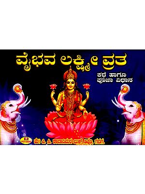 ಶ್ರೀ ವೈಭವಲಕ್ಷ್ಮೀ ವ್ರತ-  ಕಥೆ ಹಾಗೂ ಪೂಜಾ ವಿಧಾನ- Shri Vaibhavalakshmi Vrata Story and Method of Worship (Kannada)