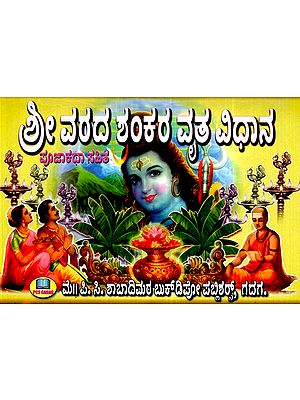 ಶ್ರೀ ವರದ ಶಂಕರ ವ್ರತ ವಿಧಾನ- Sri Varada Sankara Vrata Method (Kannada)