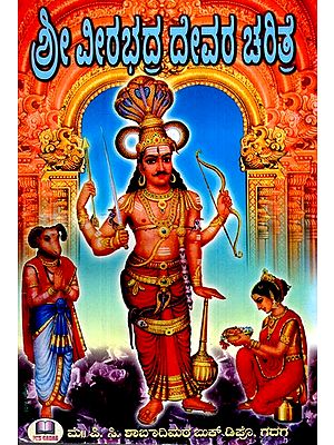 ಶ್ರೀ ವೀರಭದ್ರ ದೇವರ ಚರಿತ್ರೆ- History of Sri Veerabhadra Deva (Kannada)