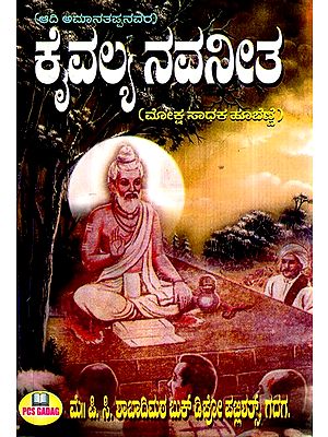 ಕೈವಲ್ಯ ನವನೀತ-  ಮೋಕ್ಷ ಸಾಧಕ ಹೂಬೆಣ್ಣೆ- Kaivalya Navneetha-  Moksha Sadhaka Huo Benna (Kannada)