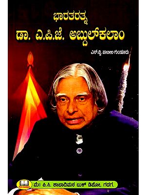 ಭಾರತರತ್ನ-  ಡಾ. ಎ.ಪಿ.ಜೆ. ಅಬ್ದುಲ್‌ಕಲಾಂ- Bharat Ratna-  Dr. A.P.J. Abdul Kalam (Kannada)