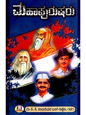 ಮಹಾಪುರುಷರು- Great Men (Kannada)