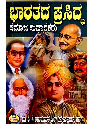 ಭಾರತದ ಪ್ರಸಿದ್ಧ ಸಮಾಜ ಸುಧಾರಕರು- Famous Social Reformers of India (Kannada)