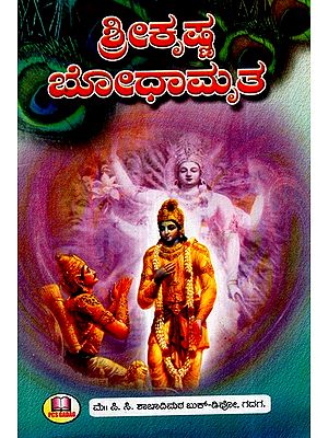 ಶ್ರೀ ಕೃಷ್ಣ ಬೋಧಸಾರ-  ಹನ್ನೆರಡು ಜನ ರಾಜಪುತ್ರರ ಕಥೆಗಳು- Sri Krishna Bodhasara -  Stories of Twelve Rajputs (Kannada)