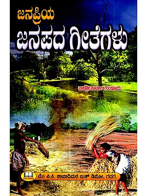 ಜನಪ್ರಿಯ ಜನಪದ ಗೀತೆಗಳು- Popular Folk Songs (Kannada)