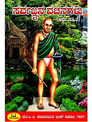 ಸರ್ವಜ್ಞನ ವಚನಗಳು- Sayings of the Omniscient (Kannada)