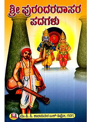 ಶ್ರೀ ಪುರಂದರ ದಾಸರ ಪದಗಳು- Words of Sri Purandara Dasa (Kannada)