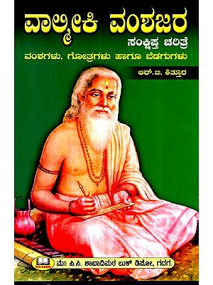 ವಾಲ್ಮೀಕಿ ವಂಶಜರ ಸಂಕ್ಷಿಪ್ತ ಚರಿತ್ರೆ- A Brief History of Valmiki's Descendants (Kannada)