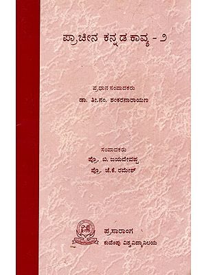 ಪ್ರಾಚೀನ ಕನ್ನಡ ಕಾವ್ಯ: Pracheena Kannada Kavya (Vol-II) (Kannada) (An Old And Rare Book)